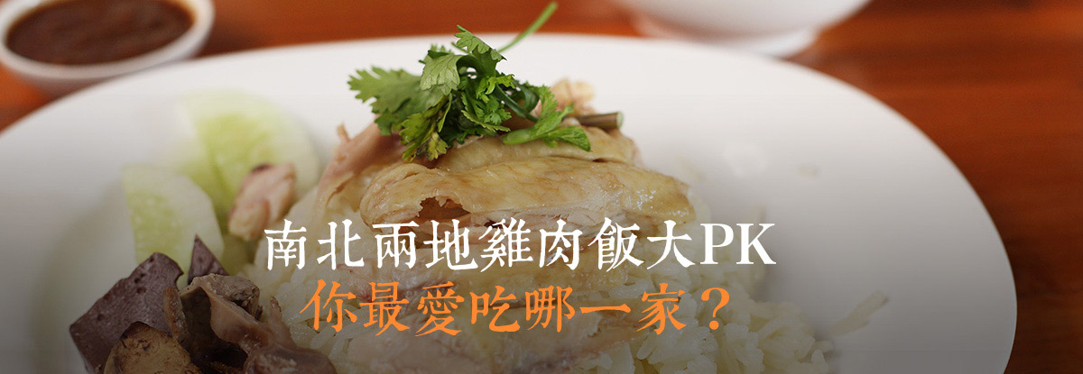 南北兩地雞肉飯大PK 你最愛吃哪一家？