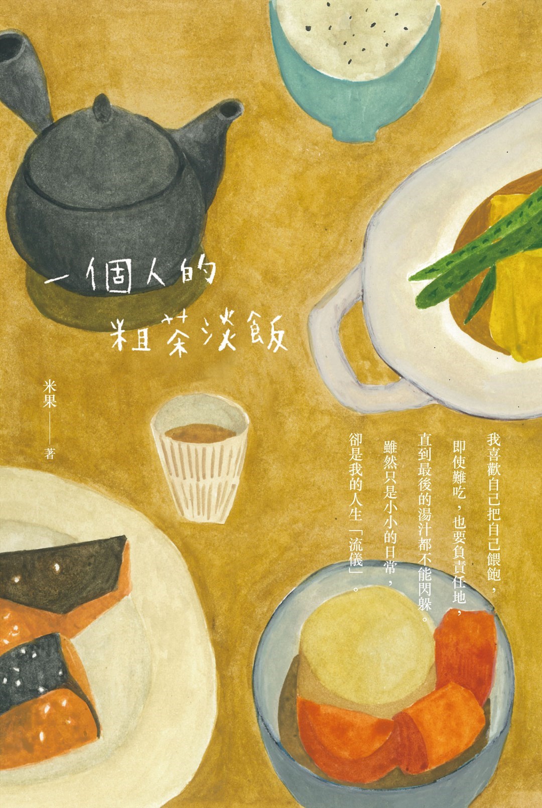 【贈書】一個人的粗茶淡飯(最受好評食療札記) | openrice 臺灣開飯喇